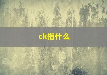 ck指什么