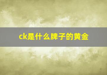 ck是什么牌子的黄金