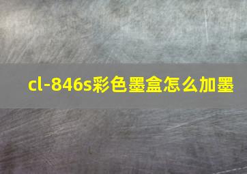 cl-846s彩色墨盒怎么加墨