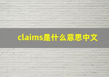 claims是什么意思中文