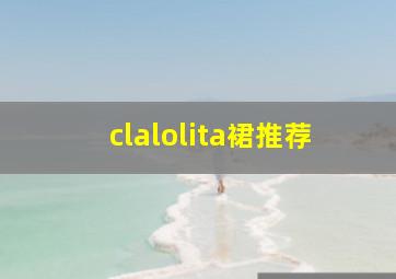 clalolita裙推荐