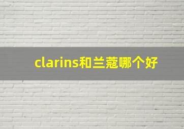 clarins和兰蔻哪个好