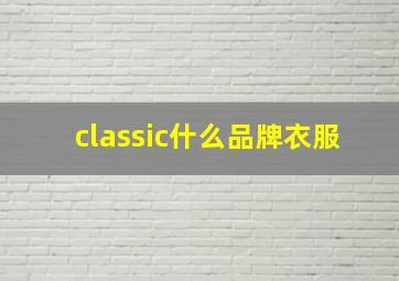 classic什么品牌衣服