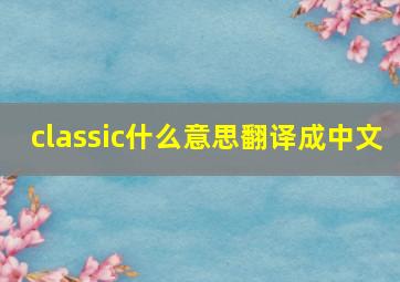 classic什么意思翻译成中文