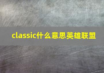 classic什么意思英雄联盟