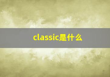 classic是什么