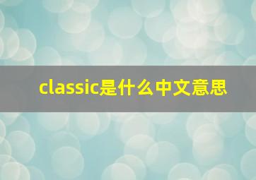 classic是什么中文意思