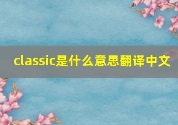 classic是什么意思翻译中文