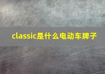 classic是什么电动车牌子