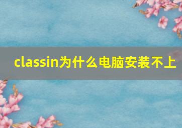 classin为什么电脑安装不上