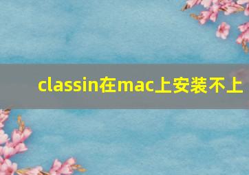 classin在mac上安装不上