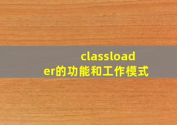 classloader的功能和工作模式