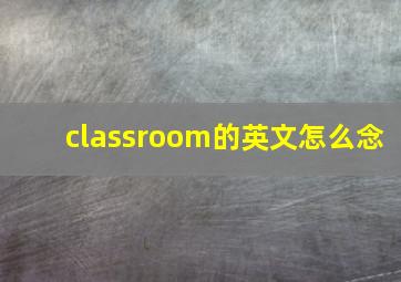 classroom的英文怎么念