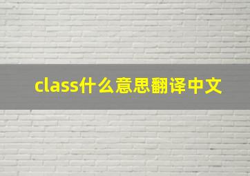 class什么意思翻译中文