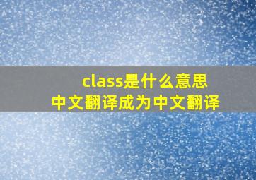 class是什么意思中文翻译成为中文翻译