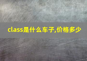 class是什么车子,价格多少