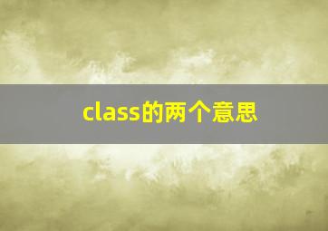 class的两个意思