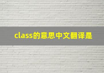 class的意思中文翻译是