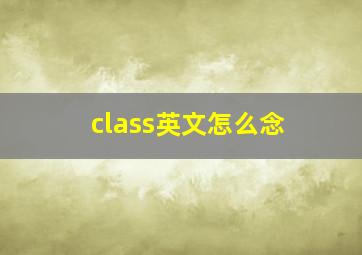 class英文怎么念