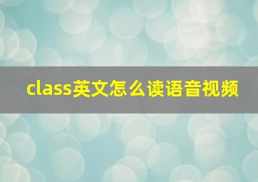 class英文怎么读语音视频