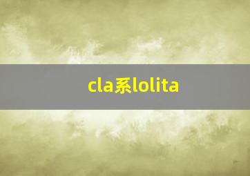 cla系lolita