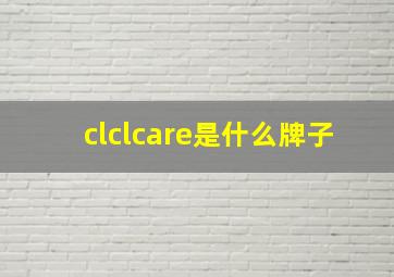 clclcare是什么牌子