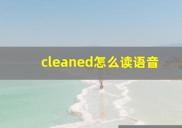 cleaned怎么读语音