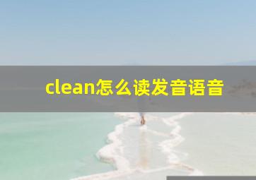 clean怎么读发音语音