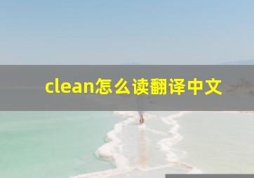 clean怎么读翻译中文