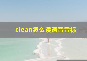 clean怎么读语音音标