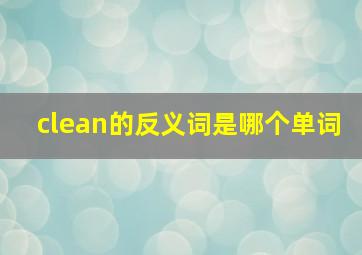 clean的反义词是哪个单词