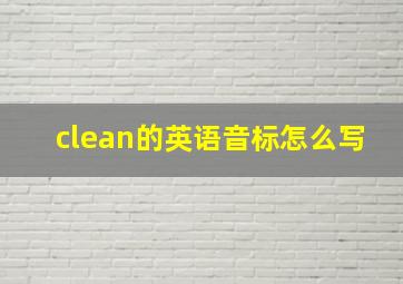 clean的英语音标怎么写