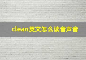 clean英文怎么读音声音