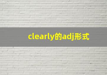 clearly的adj形式