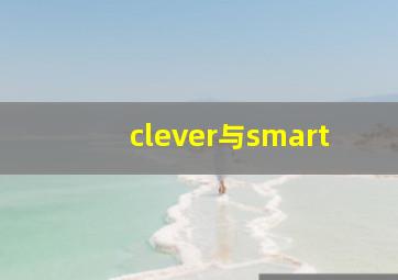 clever与smart