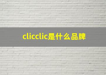 clicclic是什么品牌