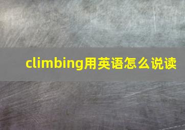 climbing用英语怎么说读