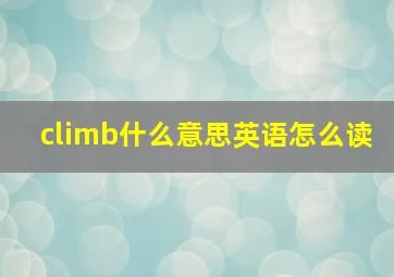 climb什么意思英语怎么读