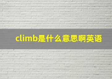 climb是什么意思啊英语