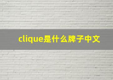 clique是什么牌子中文