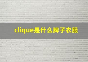 clique是什么牌子衣服