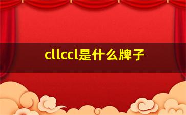 cllccl是什么牌子