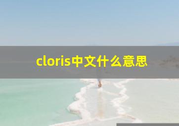 cloris中文什么意思