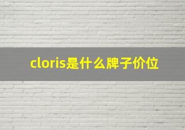 cloris是什么牌子价位