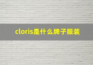 cloris是什么牌子服装