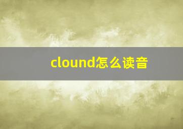 clound怎么读音