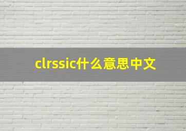 clrssic什么意思中文