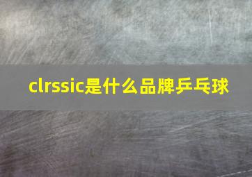 clrssic是什么品牌乒乓球