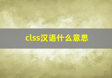 clss汉语什么意思