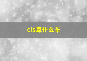 cls算什么车